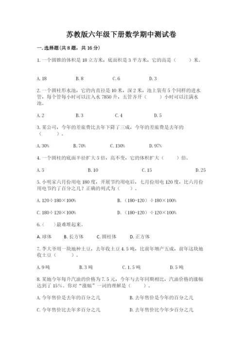 苏教版六年级下册数学期中测试卷及一套参考答案.docx
