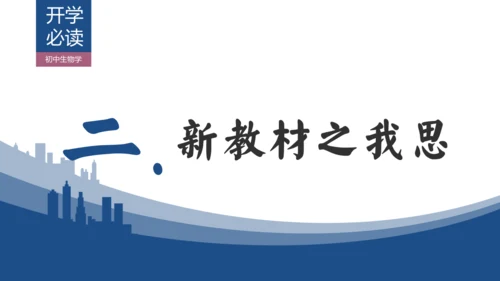 【开学必读】初中生物学新课标新教材解析和备课指导课件(共49张PPT)