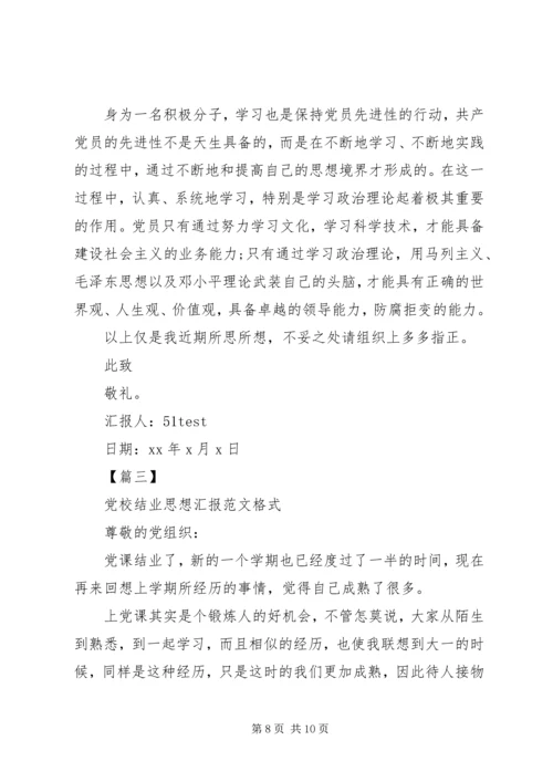 党校结业思想汇报格式.docx