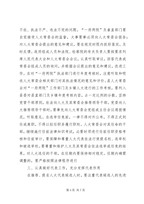 人大党组加强和改进人大工作的若干意见.docx