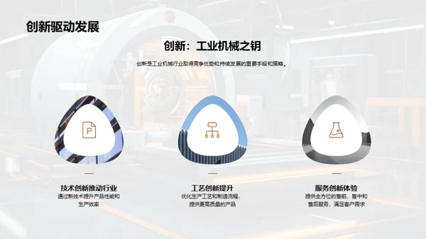 创新引领 机械新篇