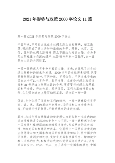2021年形势与政策2000字论文11篇.docx