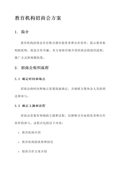 教育机构招商会方案