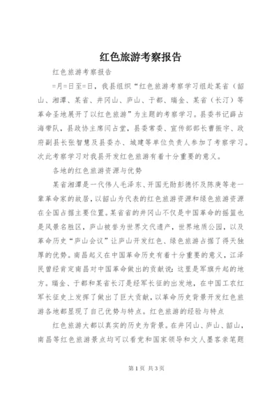 红色旅游考察报告 (2).docx