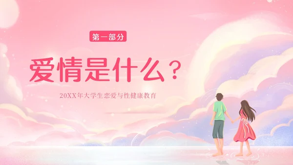 粉色梦幻插画大学生恋爱与性心理健康正确恋爱观PPT课件