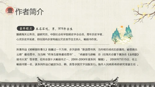 明朝那些事儿阅读分享读书分享会PPT课件