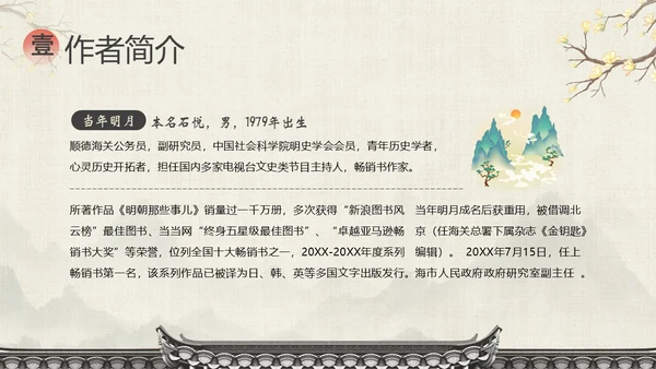 明朝那些事儿阅读分享读书分享会PPT课件