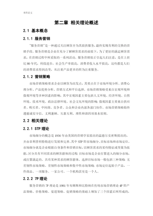 166040221_吴曦_[论文]必胜客服务营销策略研究.docx