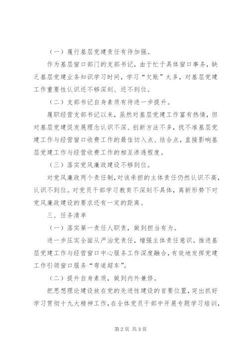 党支部书记抓基层党建和落实全面从严治党主体责任述职述责述廉报告.docx