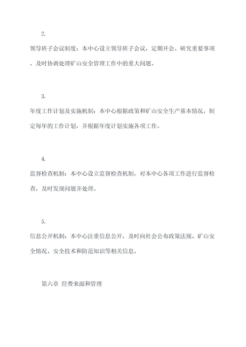 矿山安全服务保障中心章程