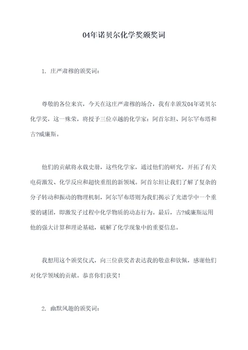 04年诺贝尔化学奖颁奖词