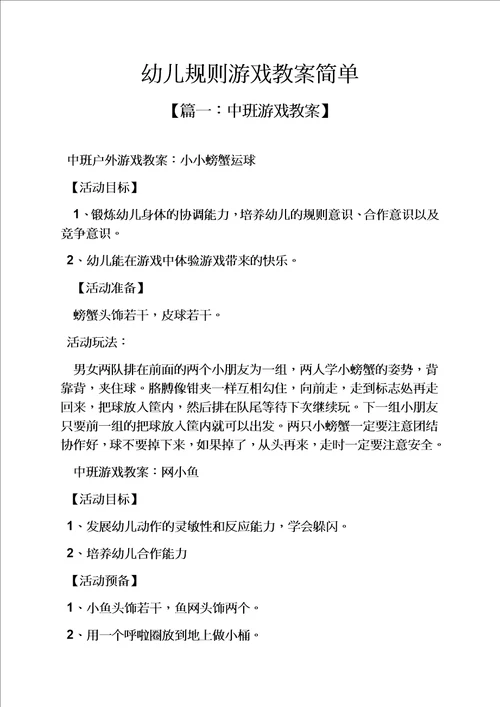 幼儿规则游戏教案简单