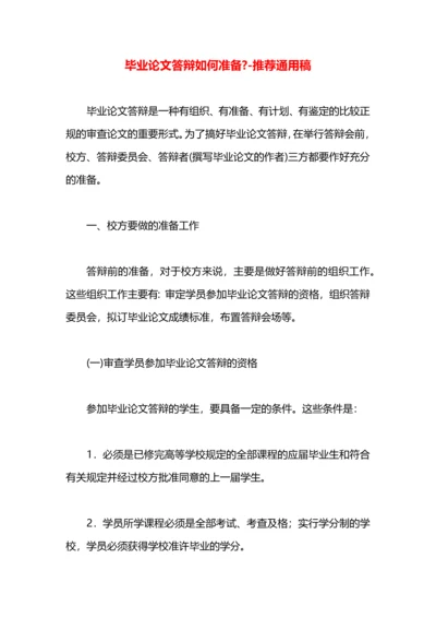 毕业论文答辩如何准备-.docx