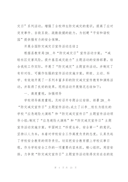开展全国防灾减灾日宣传活动总结10篇.docx