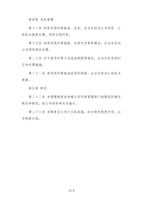 传媒公司印章管理制度().docx