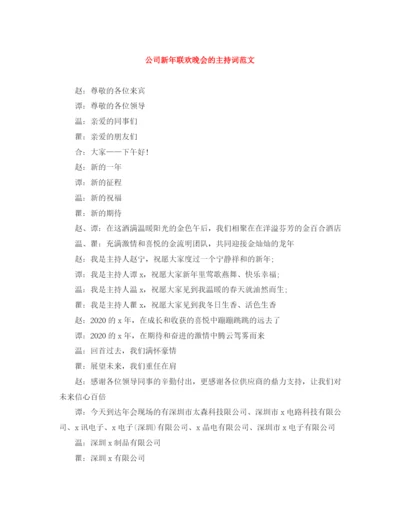精编之公司新年联欢晚会的主持词范文.docx