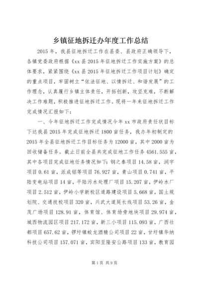 乡镇征地拆迁办年度工作总结.docx