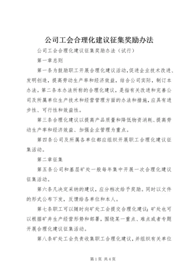 公司工会合理化建议征集奖励办法 (3).docx