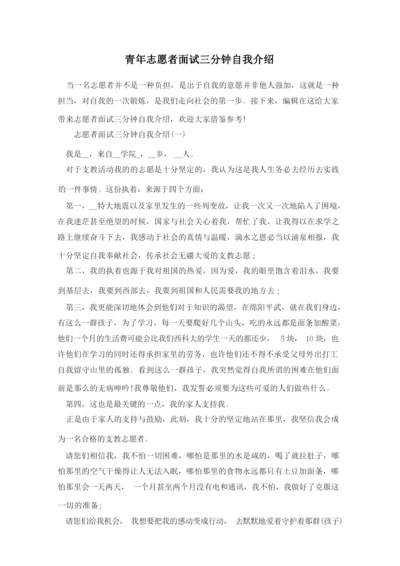 青年志愿者面试三分钟自我介绍.docx