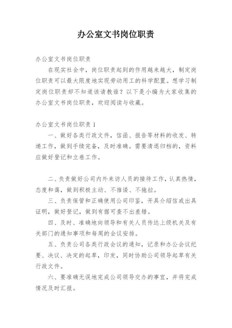 办公室文书岗位职责.docx