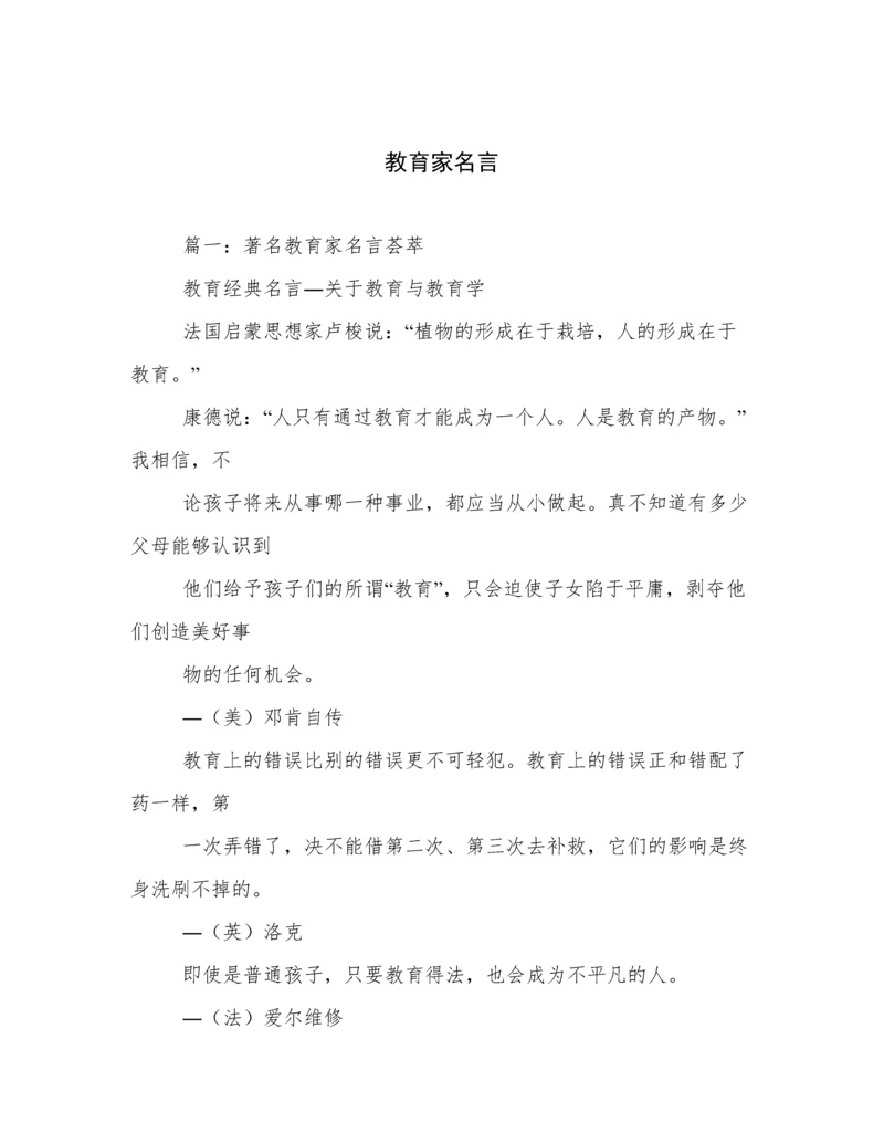 教育家名言.docx