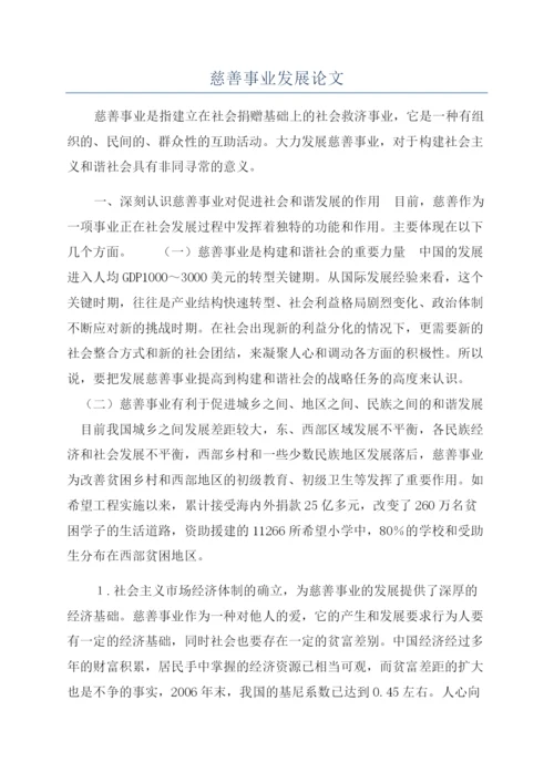 慈善事业发展论文.docx