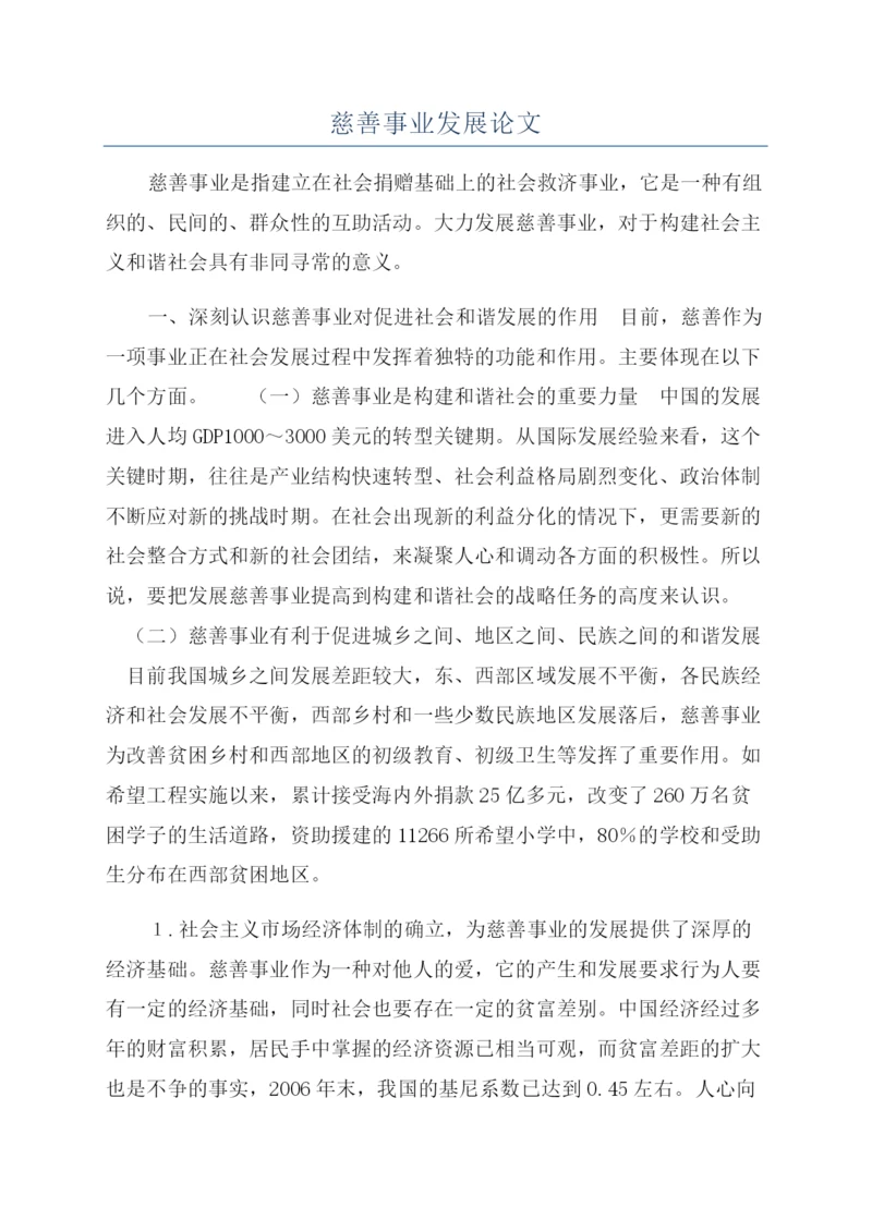 慈善事业发展论文.docx