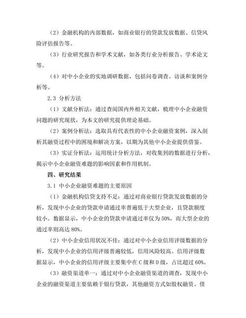 中小企业融资难题的管理对策研究