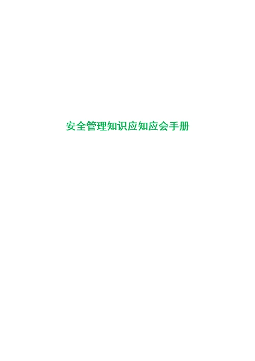 建筑施工企业公司安全管理知识应知应会手册