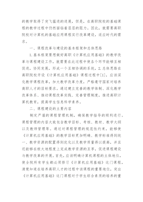 高职高专计算机应用论文的范文.docx