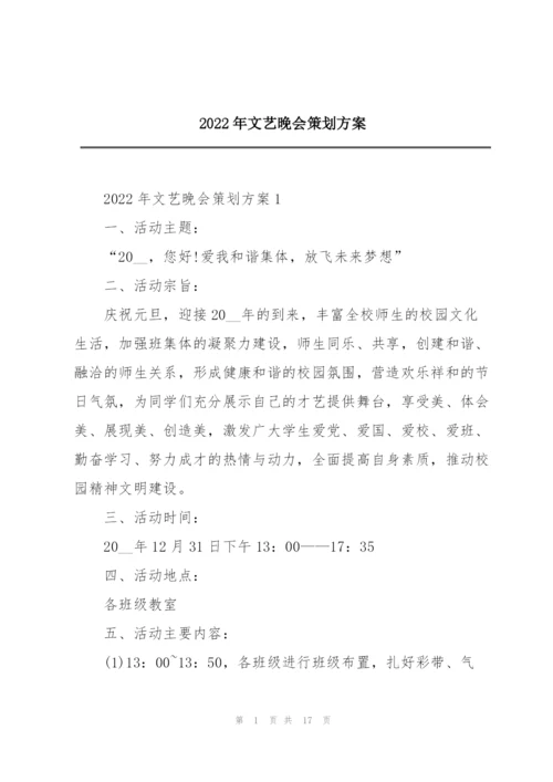 2022年文艺晚会策划方案.docx