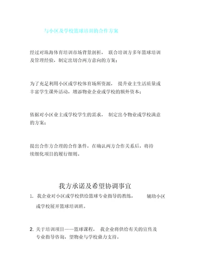 完整word版篮球培训合作方案