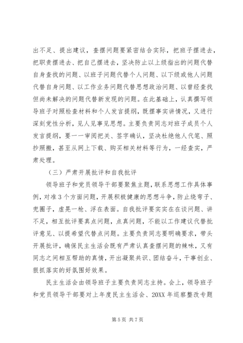 高中201X年度党员领导干部民主生活会实施方案.docx
