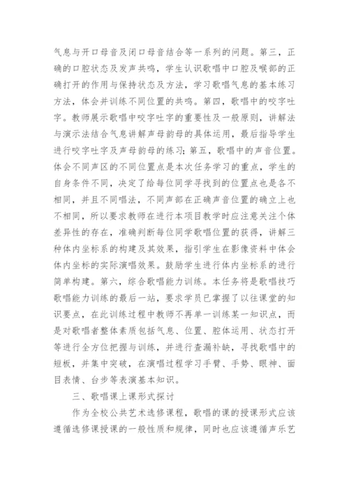 公共艺术歌唱实践课程初探论文.docx