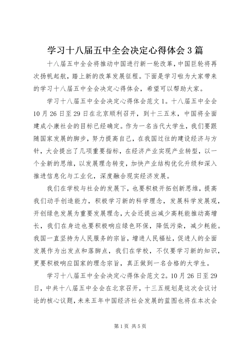 学习十八届五中全会决定心得体会3篇.docx