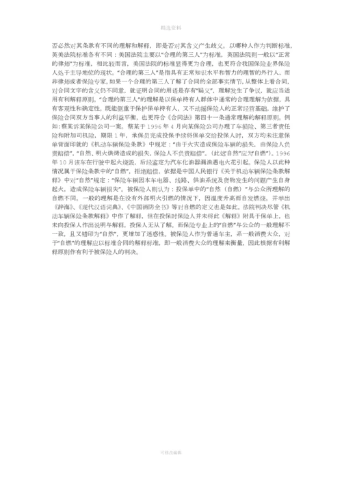浅论保险合同中的有利解释原则一.docx
