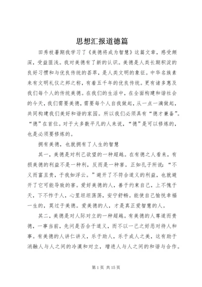 思想汇报道德篇.docx