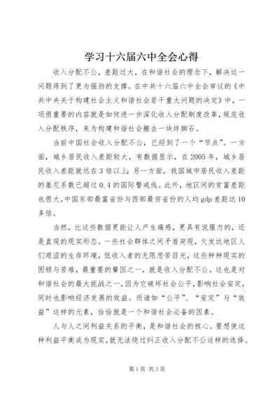 学习十六届六中全会心得 (8).docx