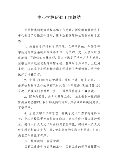 中心学校后勤工作总结.docx