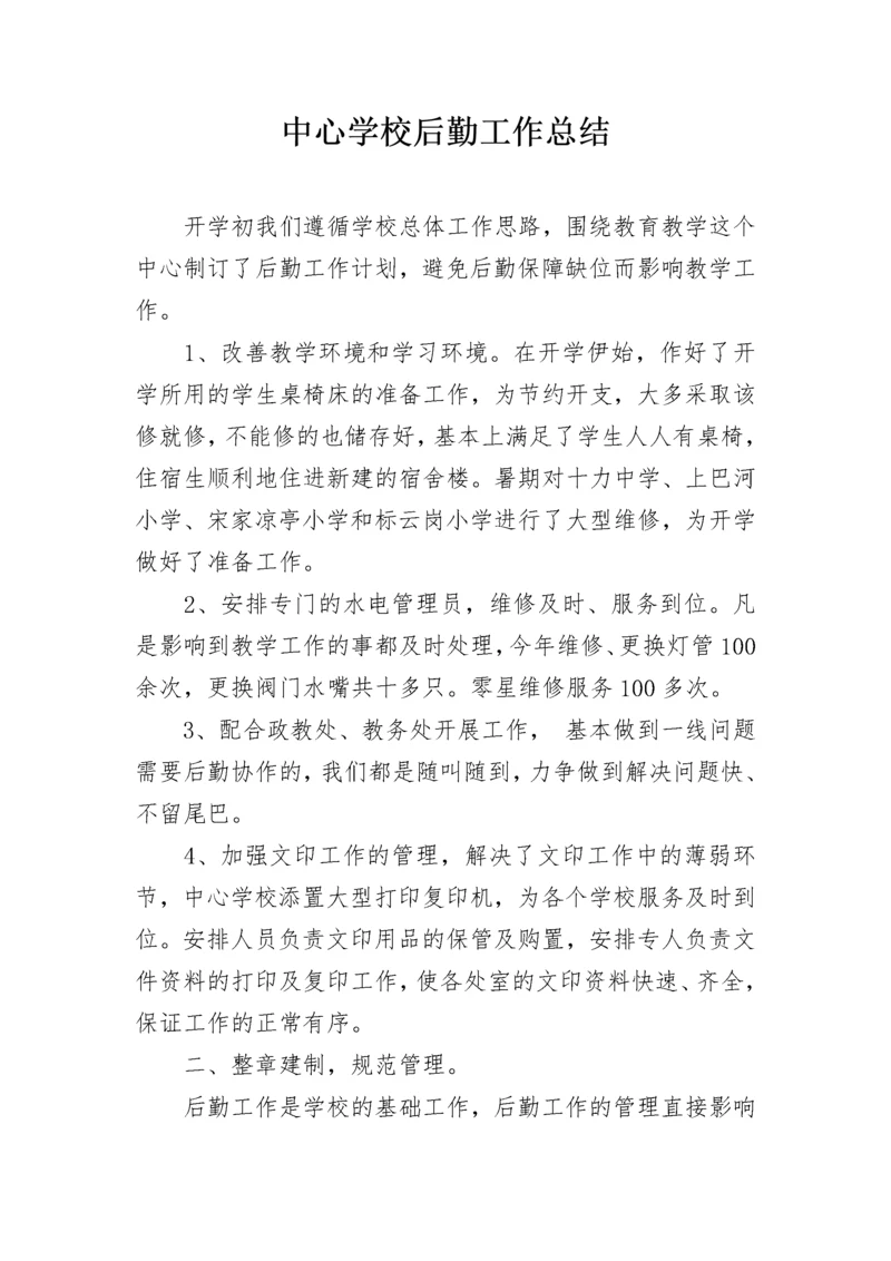 中心学校后勤工作总结.docx