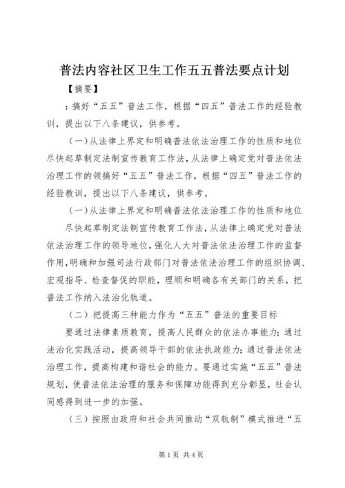 普法内容社区卫生工作五五普法要点计划.docx