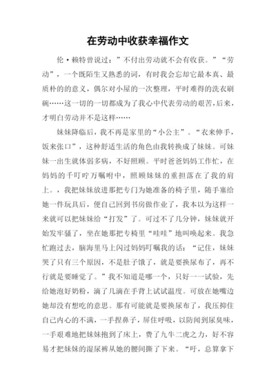 在劳动中收获幸福作文.docx