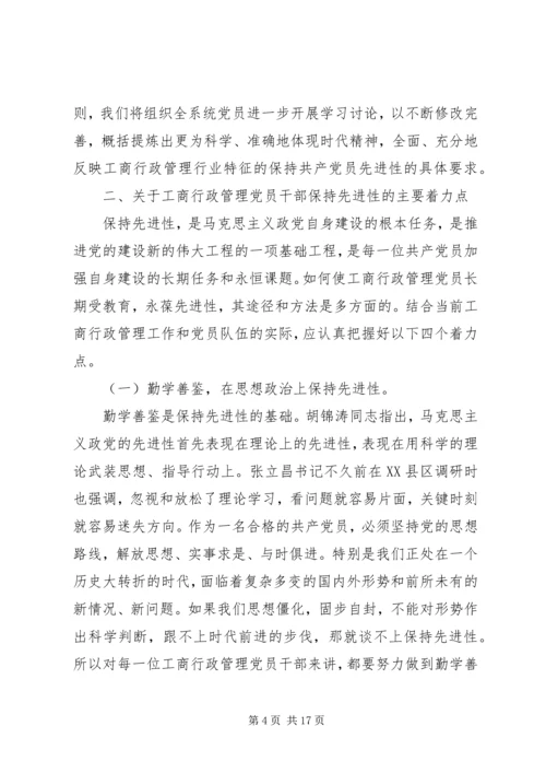 工商党员干部保持先进性的几点思考 (6).docx