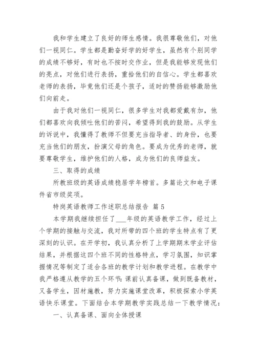 特岗英语教师工作述职总结报告.docx