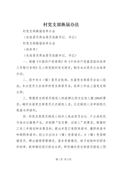 村党支部换届办法_1 (4).docx