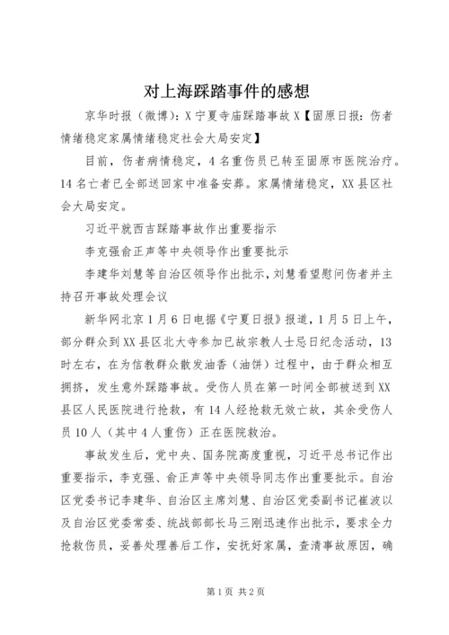 对上海踩踏事件的感想 (4).docx