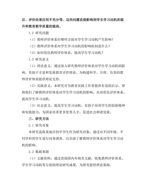 教师评价体系对学生学习动机的影响
