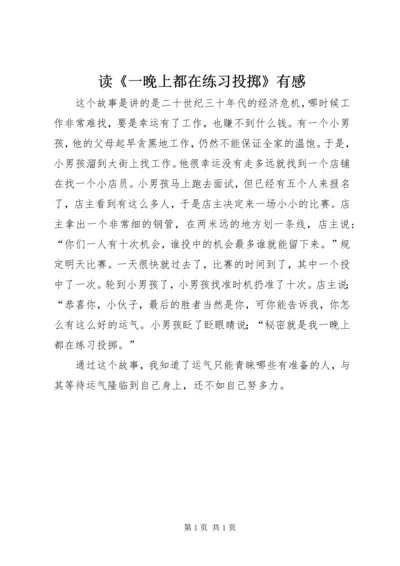 读《一晚上都在练习投掷》有感.docx