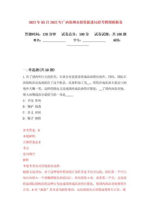 2022年03月2022年广西钦州市投资促进局招考聘用练习题及答案第2版