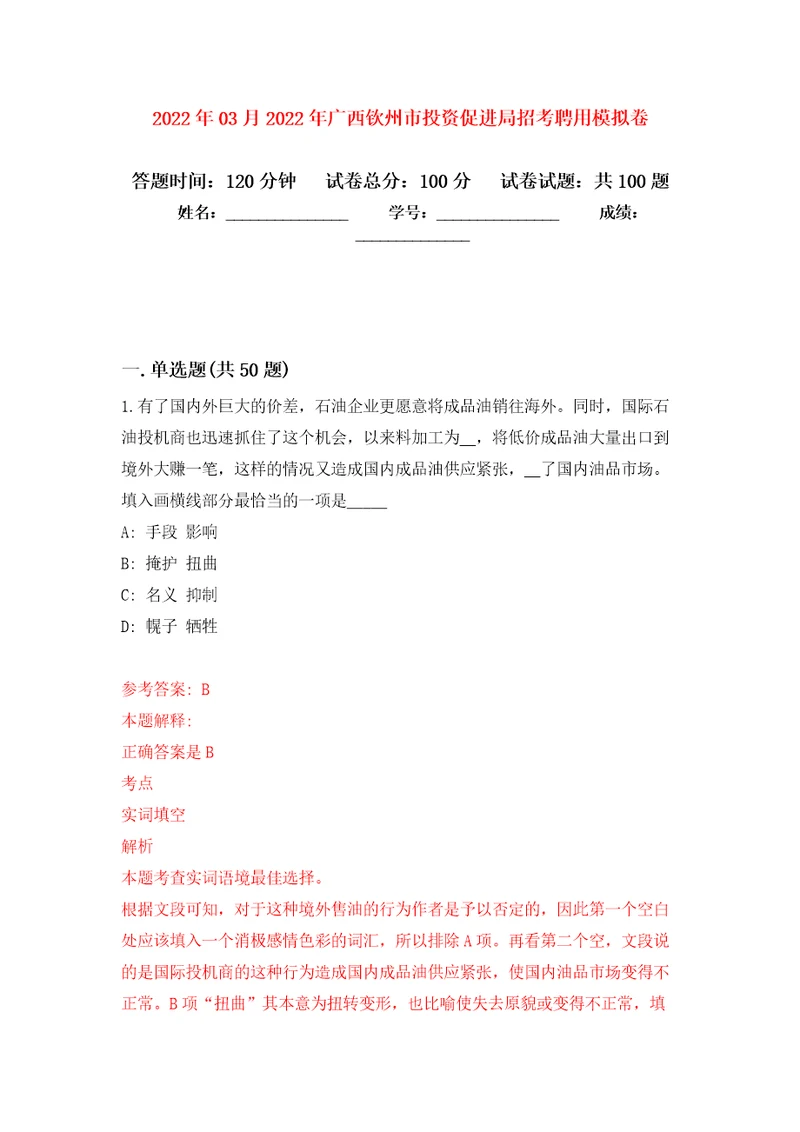 2022年03月2022年广西钦州市投资促进局招考聘用练习题及答案第2版